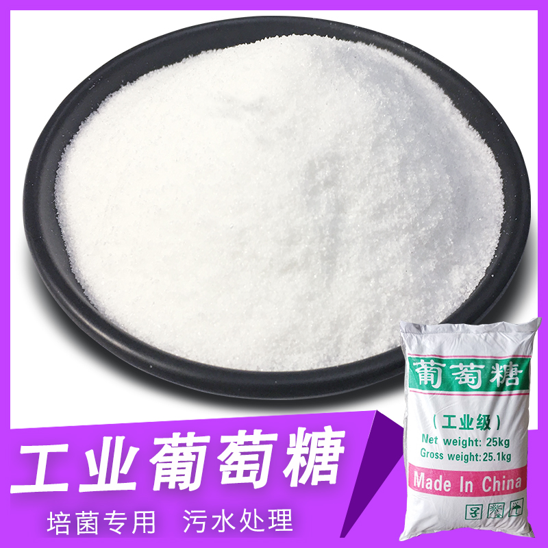 工业葡萄糖